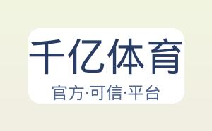 千亿体育 配图